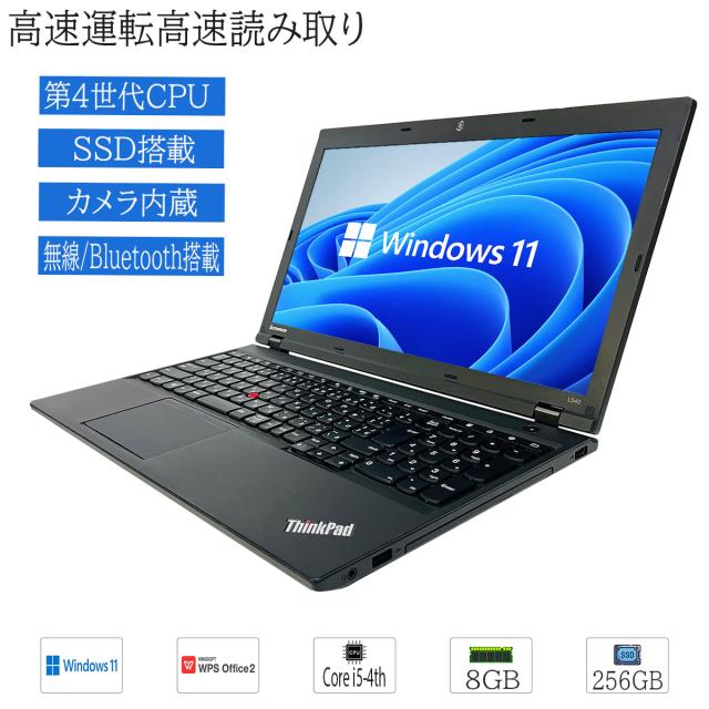 【マウス プレゼント付 限定品】 中古 Windows11 Lenovo ThinkPad L540 Core i5-4th 第4世代 メモリ8GB SSD256GB マルチ BLUETOOTH カメラ内蔵 WPS2 テンキー搭載