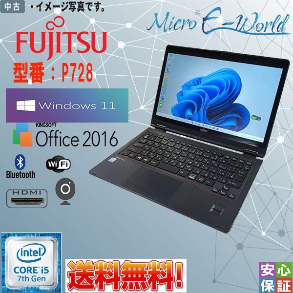 美品 送料無料 中古パソコン Windows11 タッチパネル 12.5型ワイドHD FUJITSU LIFEBOOK P728 Core i5-7300U メモリ8GB SSD128GB カメラ Bluetooth WPS搭載  HDMI対応