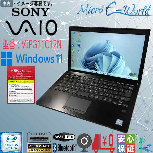 中古ノートパソコン Windows11 HDモバイル 13.3 型 SONY VAIO VJPG11C12N Core i5-7200U SSD256GB メモリ8GB Windows11 WPS2