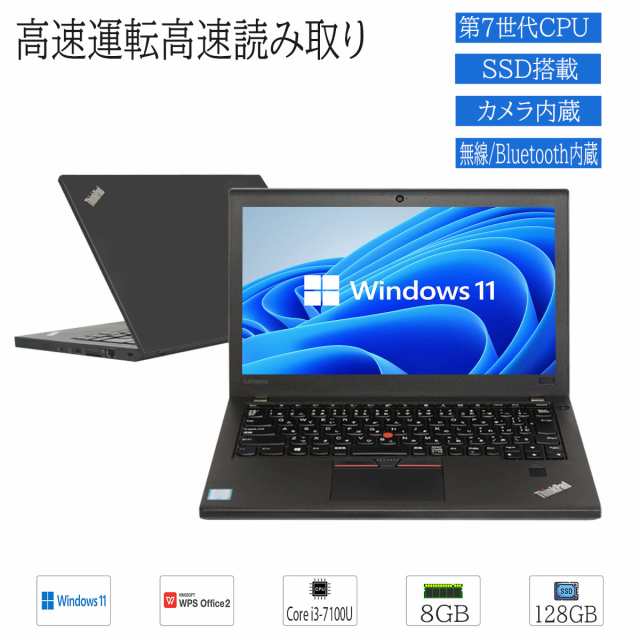 送料無料 中古ノートパソコン Windows11 Lenovo X270 モバイル 12.5型 Core i3 7100U プロセッサー 8GB SSD128GB 無線 WPS2