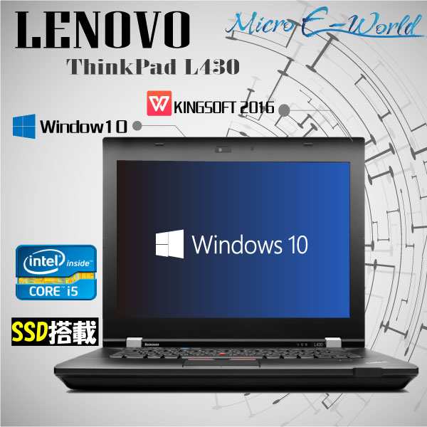 中古a4ノートパソコン Windows 10 Lenovo Thinkpad L430 14型hd 3世代core I5 2 60ghz 4gb Ssd128gb搭載 Wifi Wps Office 変更可能 の通販はau Pay マーケット Micro E World