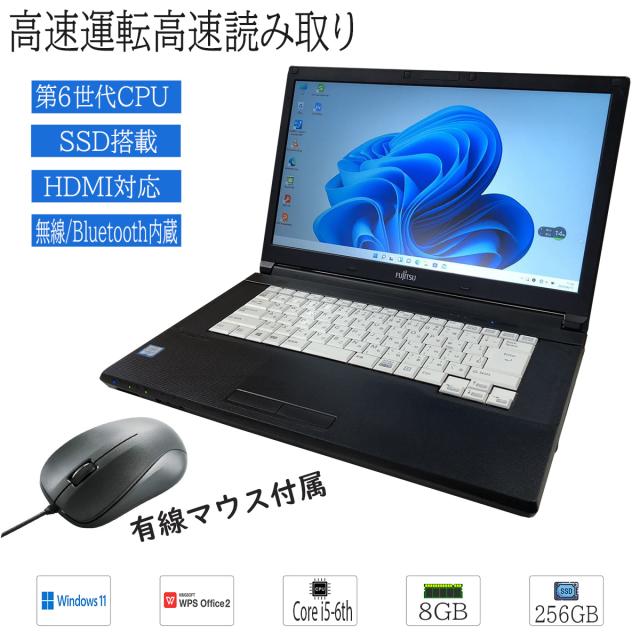 【中古マウスプレゼント付属】おまかせ 中古ノートパソコン Windows11 15型以上 富士通 Intel Corei5 第6世代 メモリ8GB SSD256GB WPS2