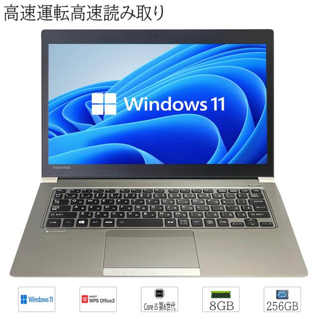 【外観整備品 】中古品 ノ−トパソコン Windows 11 13.3型 東芝 R63 Core i5 第6世代 メモリ8GB SSD256GB Bluetooth HDMI WPS office2搭載