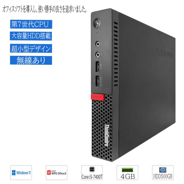 中古デスクトップパソコン Windows 11 Lenovo ThinkCentre M710q CPU Intel Core i5-7400T メモリ4GB 大容量HDD500GB 無線 WPS office2搭載の通販は