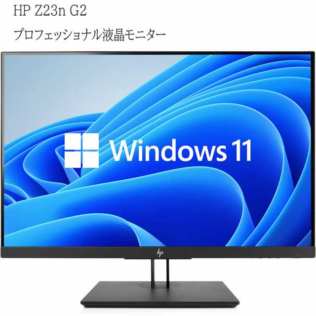 【中古】23インチプロフェッショナル液晶モニター HP Z23n G2 3辺狭額縁ベゼル IPSパネル 1920x1080 フルHD HDMI 画面回転 高さ調整