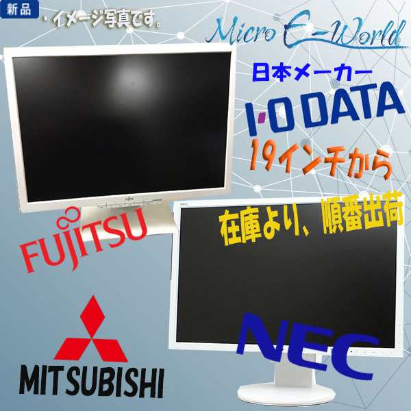 新品モニター 日本メーカー FUJITSU NEC I・O DATAなど 19インチ〜27インチ 液晶 セール商品 在庫限り 業界一番安い！！