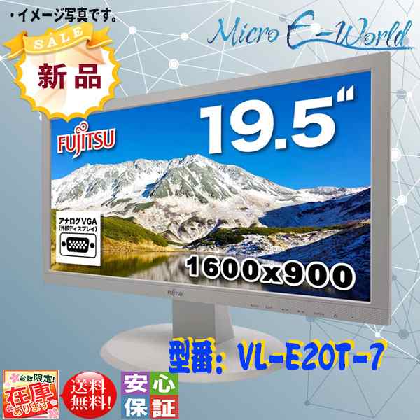 新品 富士通 液晶モニター FUJITSU VL-E20T-7 19.5型ワイドHD+ 1600×900ドット ブルーライト低減機能搭載 LEDバックライト スピーカ搭載