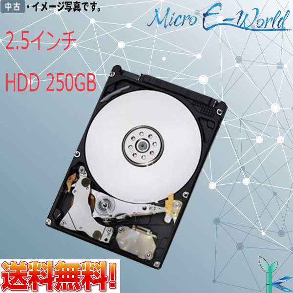 中古ハードディスク 2.5インチ内蔵 SATA 250GB HDD 良品 安心保証付