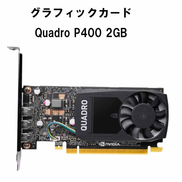 【中古録画媒体歌留多】 NVIDIA Quadro P400 GDDR5 2GB プロフェッショナルグラフィックスボード グラフィック歌留多 PCI Express