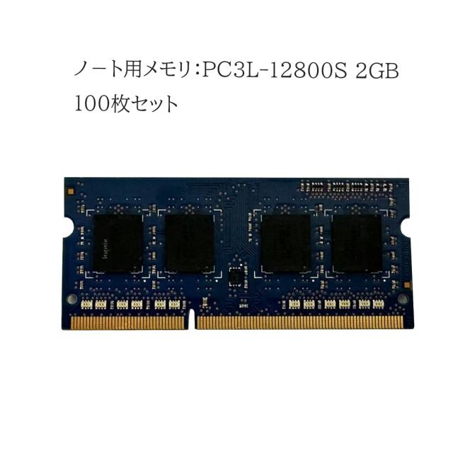 中古品 パーツ ノートパソコン用メモリ PC3L-12800S (DDR3L-1600) 2GB 100枚セット 大手メーカー 良品 増設用 メモリ 送料無料