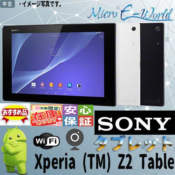 中古タブレット 人気商品 Sony 32gb フルhd Xperia Tm Z2 Tablet Sgp512jp W Android アンドロイド 10インチ Wifi内蔵 Bluetooth付 送の通販はau Pay マーケット Micro E World