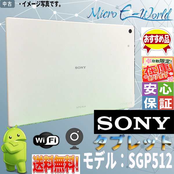 中古タブレット 人気商品 Sony 32gb フルhd Xperia Tm Z2 Tablet Sgp512jp W Android アンドロイド 10インチ Wifi内蔵 Bluetooth付 送の通販はau Pay マーケット Micro E World