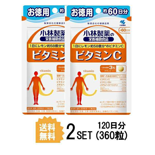 2パック 小林製薬 ビタミンc お徳用 約60日分 2セット 360粒 ビタミンサプリメントの通販はau Pay マーケット Beautyfix