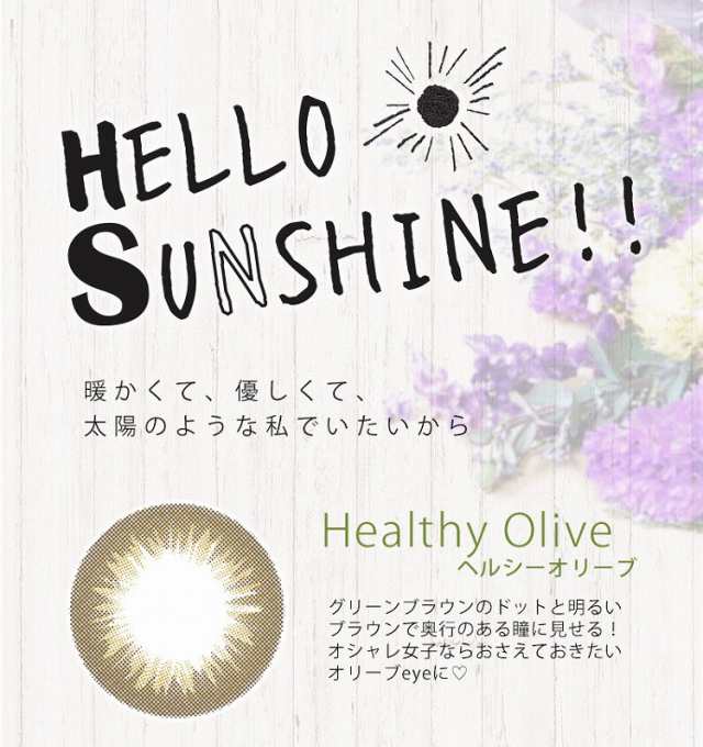 新色 Hello Sunshine ヘルシーオリーブ 10枚入り カラコン 1day 使い捨て 度あり 度なし の通販はau Pay マーケット Beautyfix