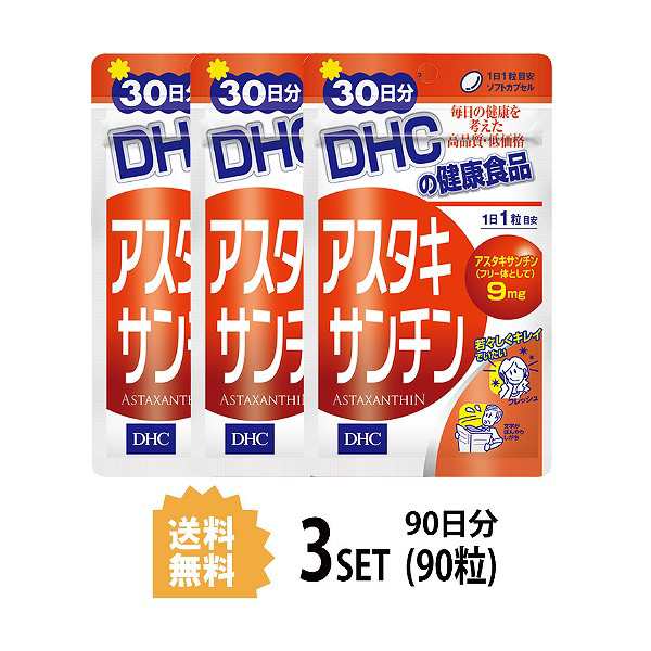 3パック】 DHC アスタキサンチン 30日分×3パック （90粒） ディーエイチシー サプリメント アスタキサンチン サプリ 健康食品  粒タイの通販はau PAY マーケット - beautyfix