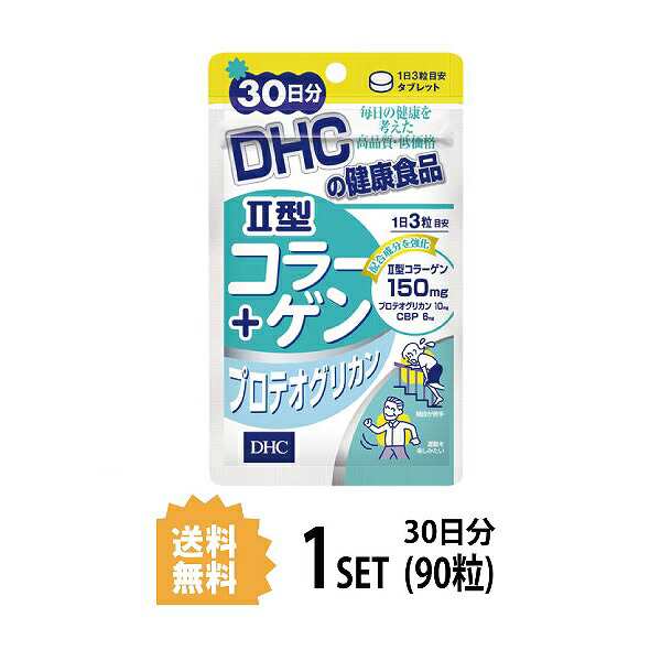 DHC II型コラーゲン+プロテオグリカン 30日分 （90粒） ディーエイチシー サプリメント コラーゲン ヒアルロン酸 グルコサミン 健康食品  の通販はau PAY マーケット - beautyfix