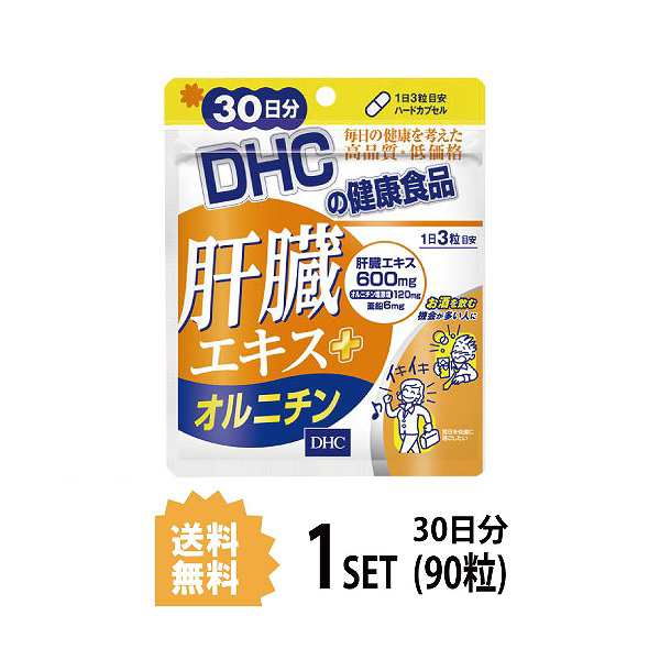 DHC 肝臓エキス＋オルニチン 30日分 （90粒） ディーエイチシー サプリメント 肝臓エキス オルニチン 亜鉛 健康食品 粒タイプ｜au PAY  マーケット