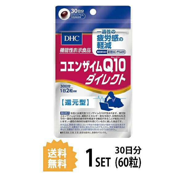 DHC コエンザイムQ10 ダイレクト 30日分 （60粒） ディーエイチシー 機能性表示食品 還元型 サプリメント コエンザイムQ10 サプリ  健康食の通販はau PAY マーケット - beautyfix