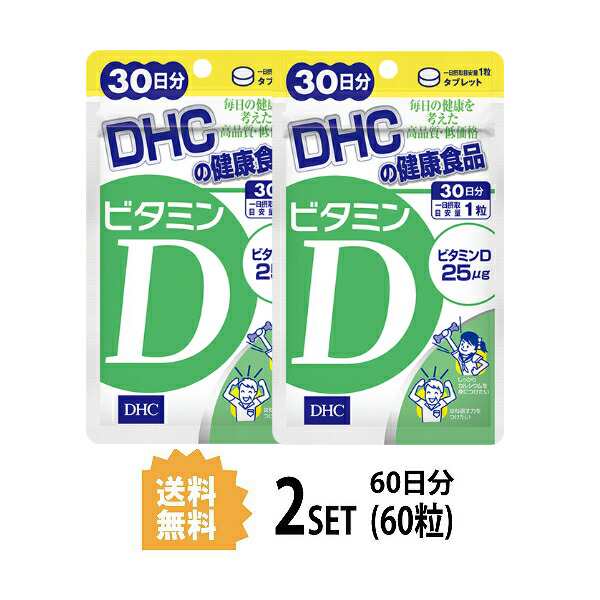 DHC ビタミンD 30日分×2パック （60粒） ディーエイチシー サプリメント ビタミンD3 粒タイプ ネット通販激安 ダイエット・健康 