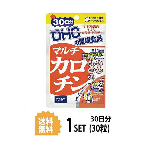 DHC マルチカロチン 30日分 (30粒) ディーエイチシー サプリメント α