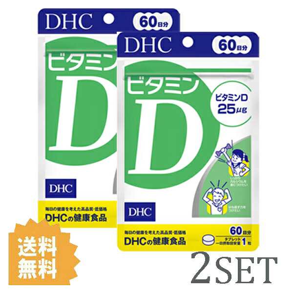 2セット】 DHC ビタミンD 60日分 （60粒） ディーエイチシー サプリメント ビタミンD3 粒タイプの通販はau PAY マーケット -  beautyfix