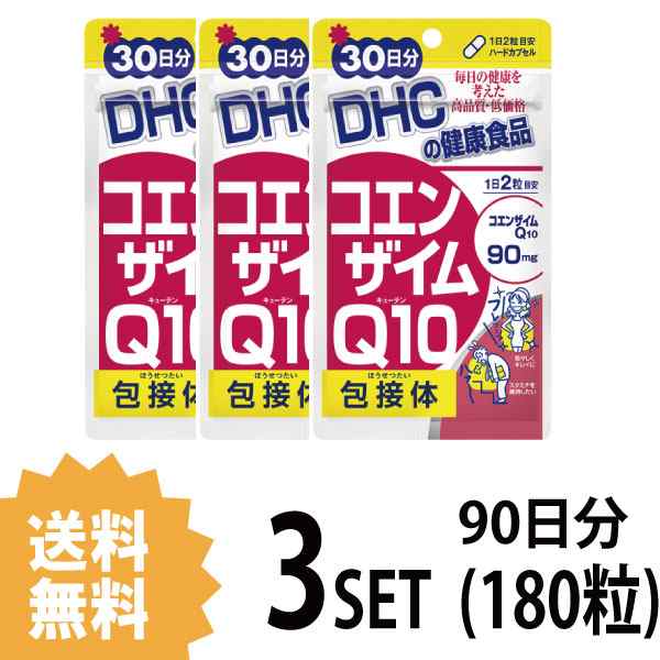 送料無料 3パック Dhc コエンザイムq10 包接体 30日分 3パック 180粒 ディーエイチシーの通販はau Wowma Beautyfix