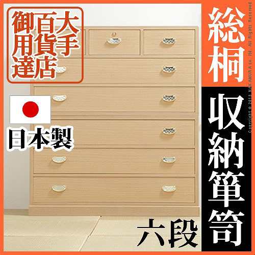 送料無料 総桐収納箪笥 6段 井筒 いづつ 桐タンス 着物 収納 国産 総桐100 百貨店 高品質 おすすめ 売れ筋 天然木 手作り 整理 の通販はau Wowma Beautyfix