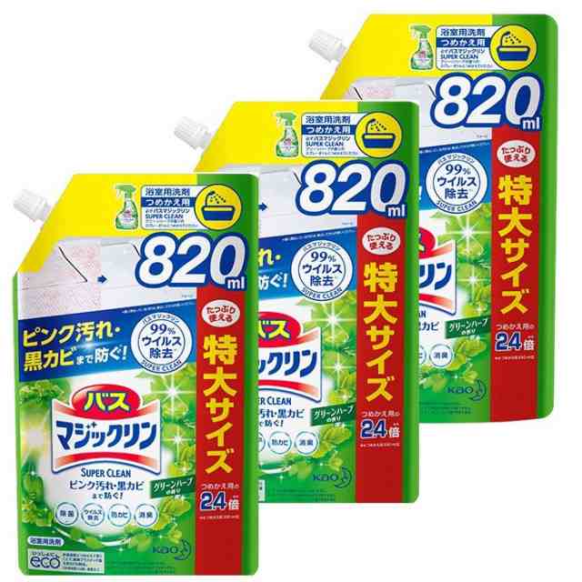 花王 バスマジックリン 泡立ちスプレー SUPER CLEAN グリーンハーブの香り つめかえ用 820mL ×3セット Kao 洗剤 バス お風呂  浴槽 浴室 最新発見 日用品・文房具・手芸用品