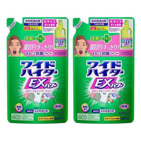 花王 ワイドハイター EXパワー 大 つめかえ用 880mL ×2セット Kao 衣料