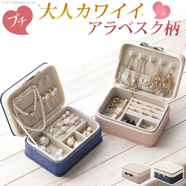 ジュエリーボックス アクセサリーケース 収納 持ち運び プチジュエリーボックス アラベスク 小物入れ ギフト ネックレス 指輪 ピアスの通販はau Pay マーケット Beautyfix