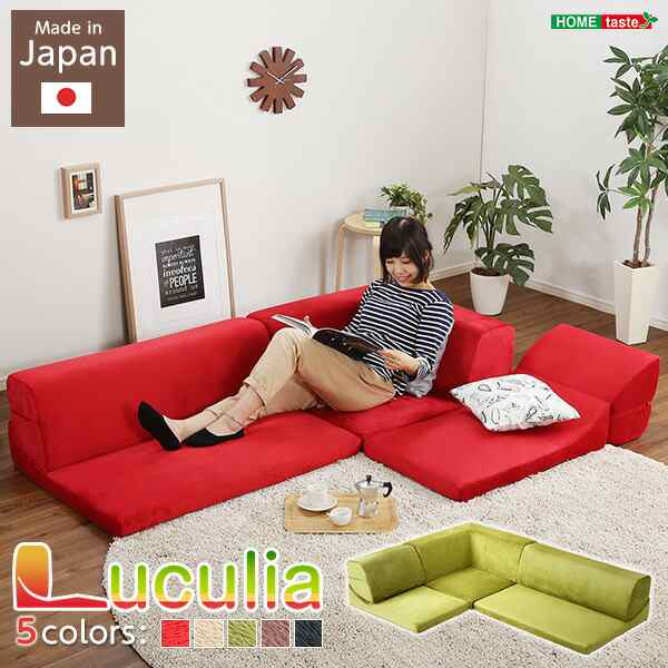 フロアソファ 3人掛け ロータイプ 起毛素材 日本製 （5色）組み替え自由｜Luculia-ルクリア-の通販は 15,914円