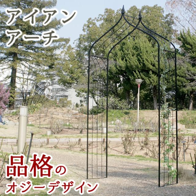 アイアンアーチオジートップ 送料無料 フェンス アイアン ガーデンフェンス ガーデニング 枠 柵 仕切り 目隠し 境目 クラシカの通販はau Pay マーケット Beautyfix