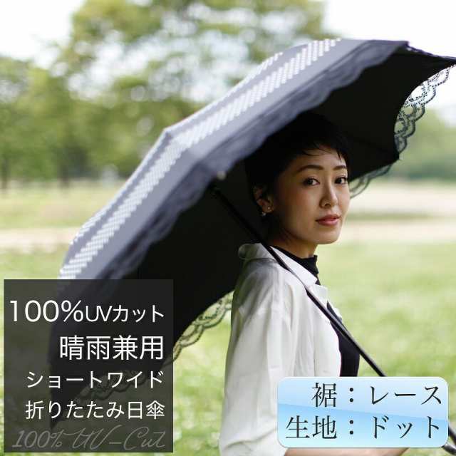 100 Uvカット ショートワイド 折りたたみ日傘 晴雨兼用 55cm ドット レースの通販はau Pay マーケット Beautyfix