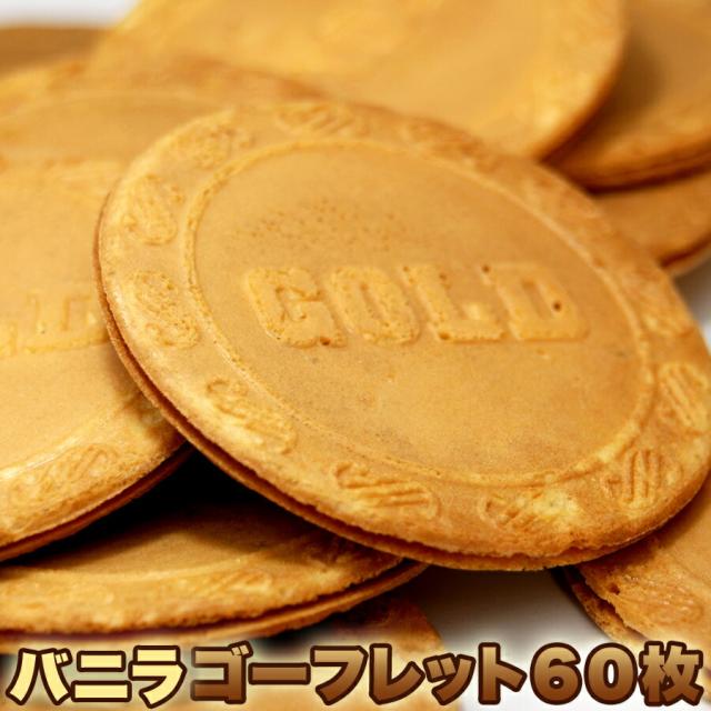 ゴーフレット どっさり６０枚入りスイーツ おかし グルメ 贈り物 ギフト お取り寄せ お菓子 人気 ランキング バニラ おやつ 洋菓子 詰めの通販はau Pay マーケット Beautyfix