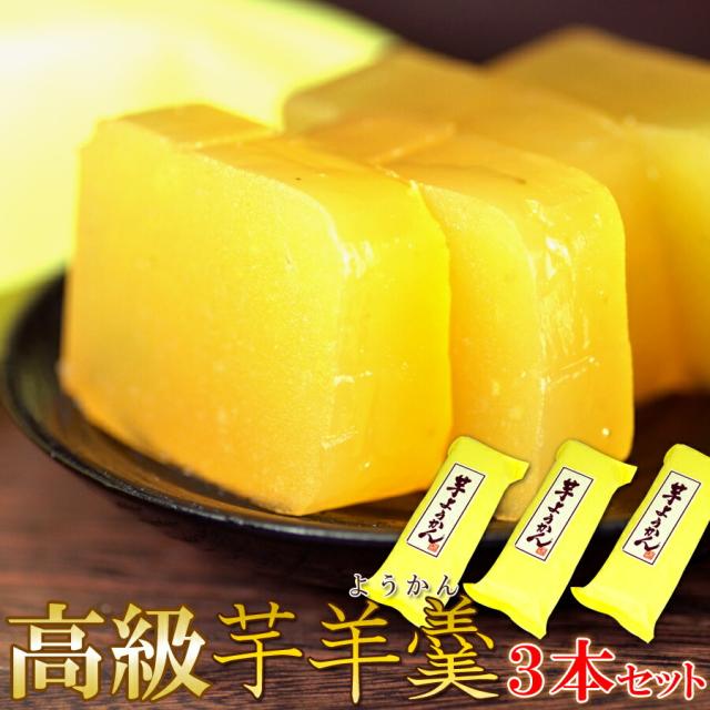 鳴門金時芋100 使用 高級芋ようかん３本セットスイーツ おかし グルメ 贈り物 ギフト お取り寄せ お菓子 人気 ランキング 和菓子 詰の通販はau Pay マーケット Beautyfix