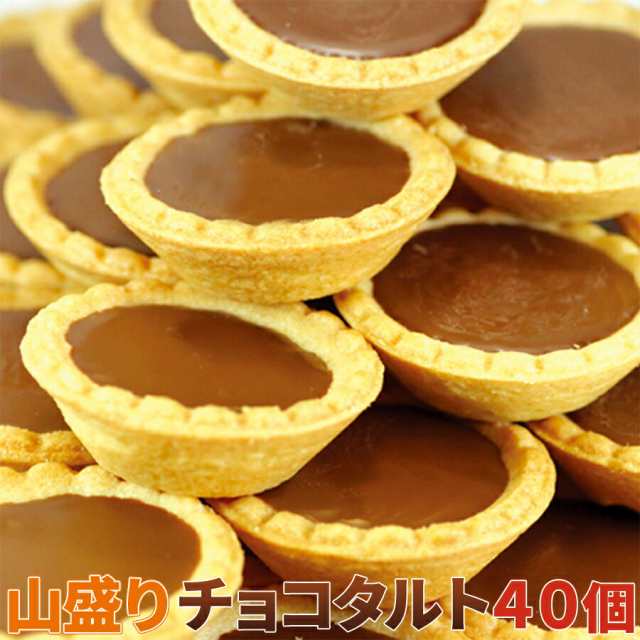 山盛り チョコタルトどっさり40個チョコレート タルト スイーツ おかし グルメ 贈り物 ギフト お取り寄せ お菓子 人気 ランキング ケーの通販はau Pay マーケット Beautyfix