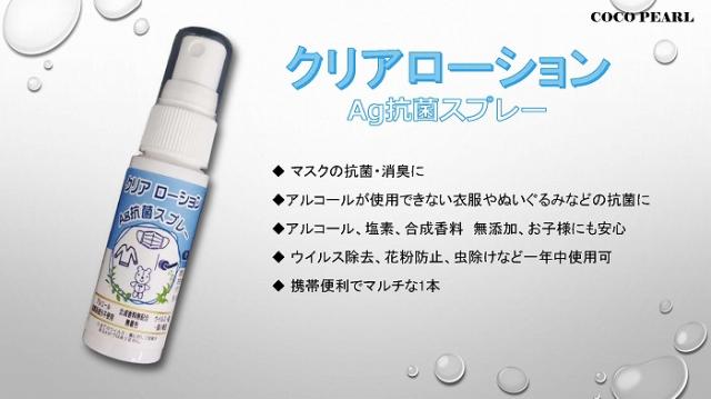 送料無料 マスク 抗菌スプレー クリアローション 30ml 銀イオン 携帯用スプレー 除菌 消臭 マスクガード 花粉対策 日本製の通販はau Pay マーケット Beautyfix