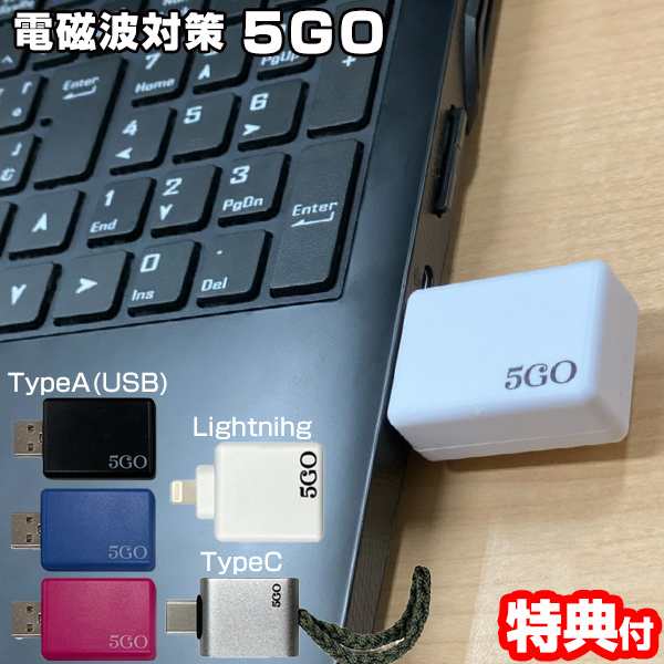 電磁波ブロッカー5GO Lightning