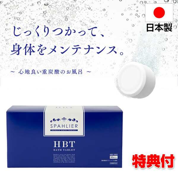 重炭酸 HBT バスタブレット ３０錠オーゾラ 薬用入浴剤 日本製 医薬部