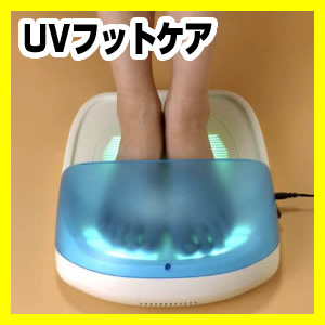特典【送料無料+保証+ポイント】 家庭用紫外線治療器 NEW UVフットケア CUV-5 ニューUVフットケア CUV5  紫外線治療機の通販は
