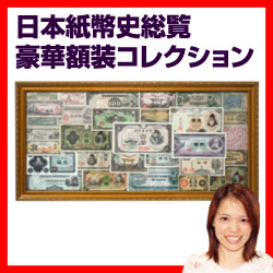 [月/入荷]日本紙幣史総覧豪華額装コレクション 日本紙幣コレクション お札コレクション 紙幣額装コレクション