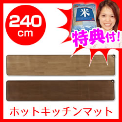 ホットキッチンマット SB-KM240 椙山紡織 床暖房 電気カーペット ホットカーペット 電気キッチンマット