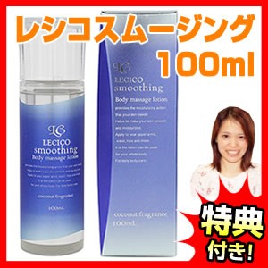 ジャパンギャルズSC レシコスムージング 100ml LECIO smoothing マッサージクリーム