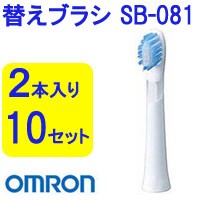 オムロン替えブラシ 極細マイルドブラシスリム SB-081 2本入り×10セット 合計20本omron 電動ハブラシ用取替えブラシ 1穴にの通販は