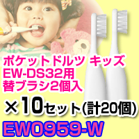 【10セット 合計20個】 EW0959-W 替ブラシ パナソニック ポケットドルツ キッズ EW-DS32 替ブラシ 電動歯ブラシ 替えブラ