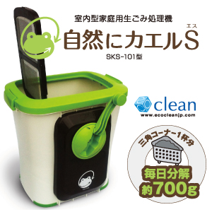 自然にカエルS SKS-101型 基本セット 家庭用生ゴミ処理機 自然にカエル 室内型コンポス