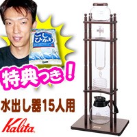 大量購入用 特典【+お米+ポイント】 カリタ 水出し器15人用 #45011 水