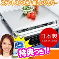 ステンレスシステム用レンジカバー 置くだけでコンロが作業台に ガスの通販は