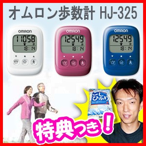 特典【お米+ポイント】 オムロン歩数計 HJ-325 OMRON ポケットイン歩数計 シンプル操作 文字も大きく表示が見やすい ウォーキ｜au PAY  マーケット