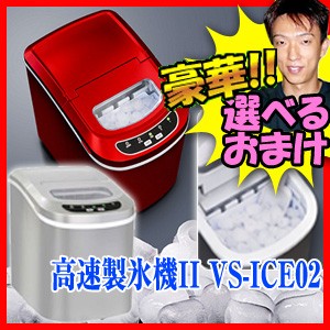 ベルソス 高速製氷機2 VS-ICE02 豪華特典【送料無料+選ぶ景品+ポイント】 氷サイズ2種類 高速製